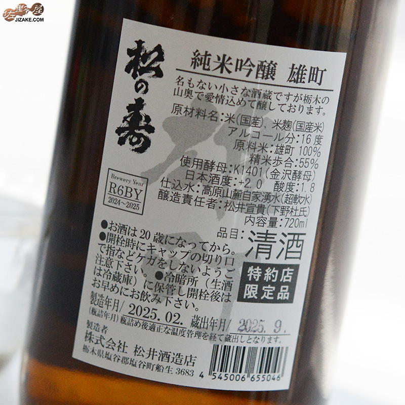 松の寿　純米吟醸　雄町　火入れ