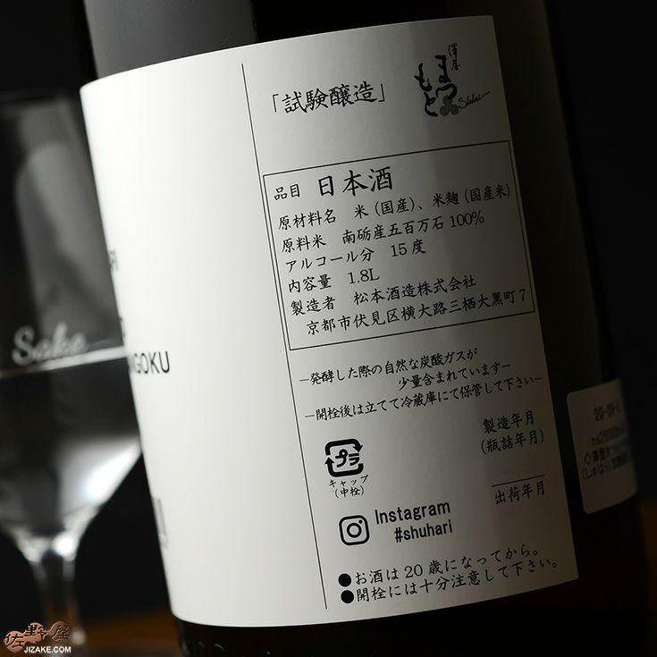 澤屋まつもと　守破離(しゅはり)　試験醸造　五百万石　2019