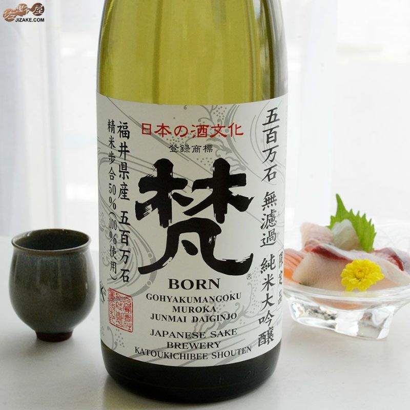 ◇梵 五百万石 無濾過 純米大吟醸 | 日本酒専門店 佐野屋 JIZAKE.COM