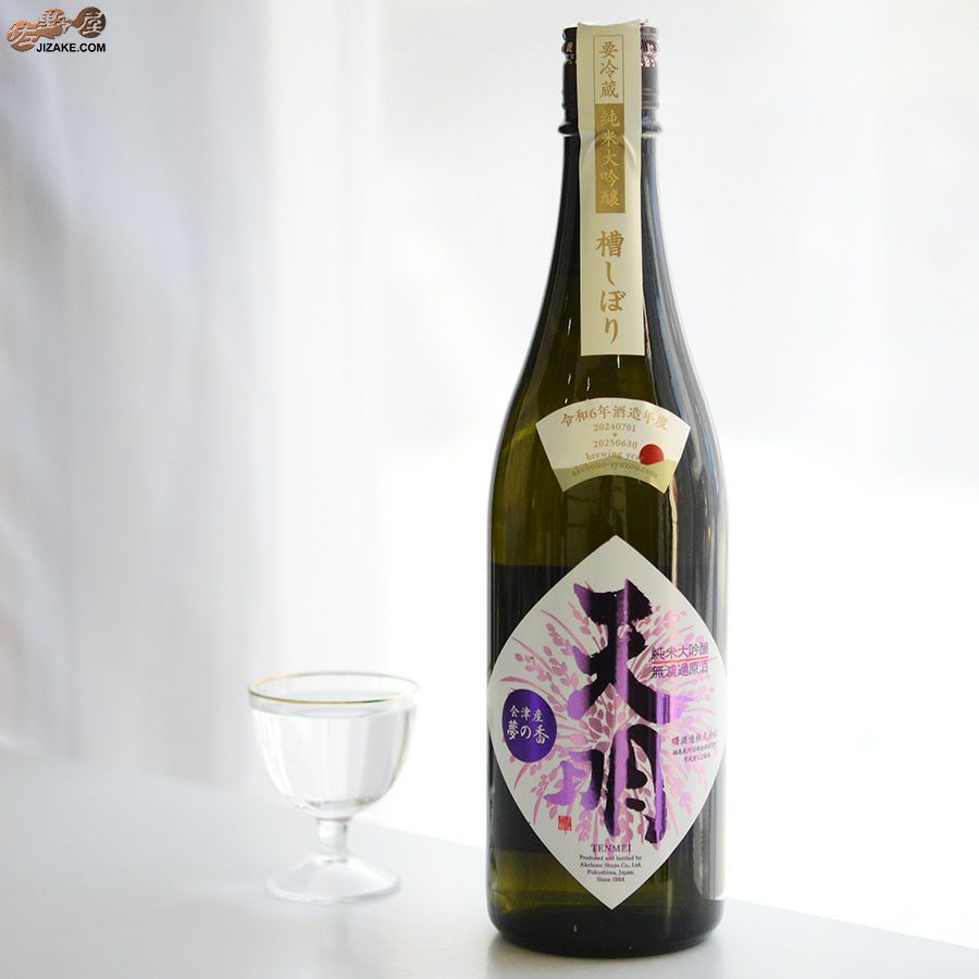 曙酒造 天明　純米大吟醸　ちょいリッチ47　山田錦×夢の香(ゆめのかおり)　