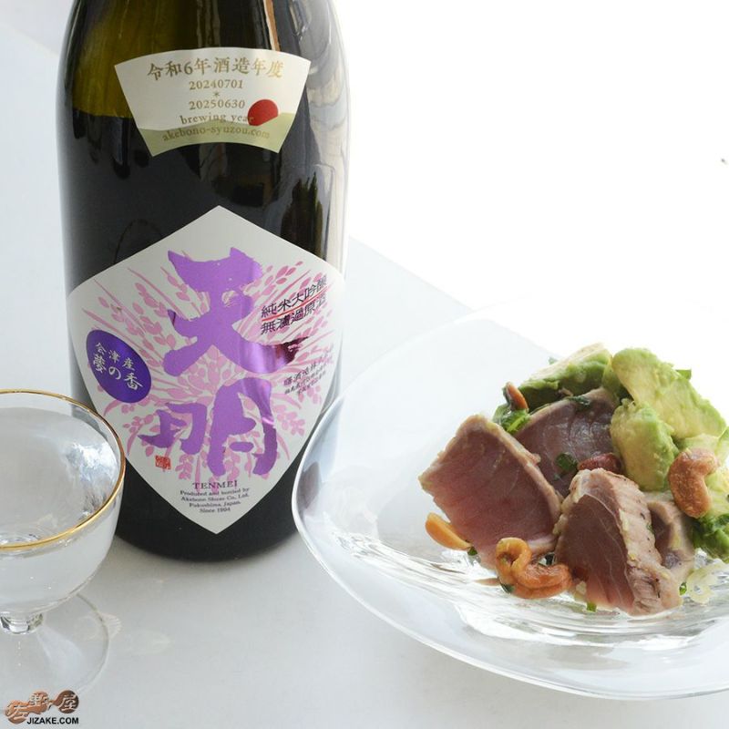 曙酒造　天明　前掛け　色違い2枚セット 曙酒造 本日解禁のお酒が2種類！「天明 中取 参号 」「天明 冬