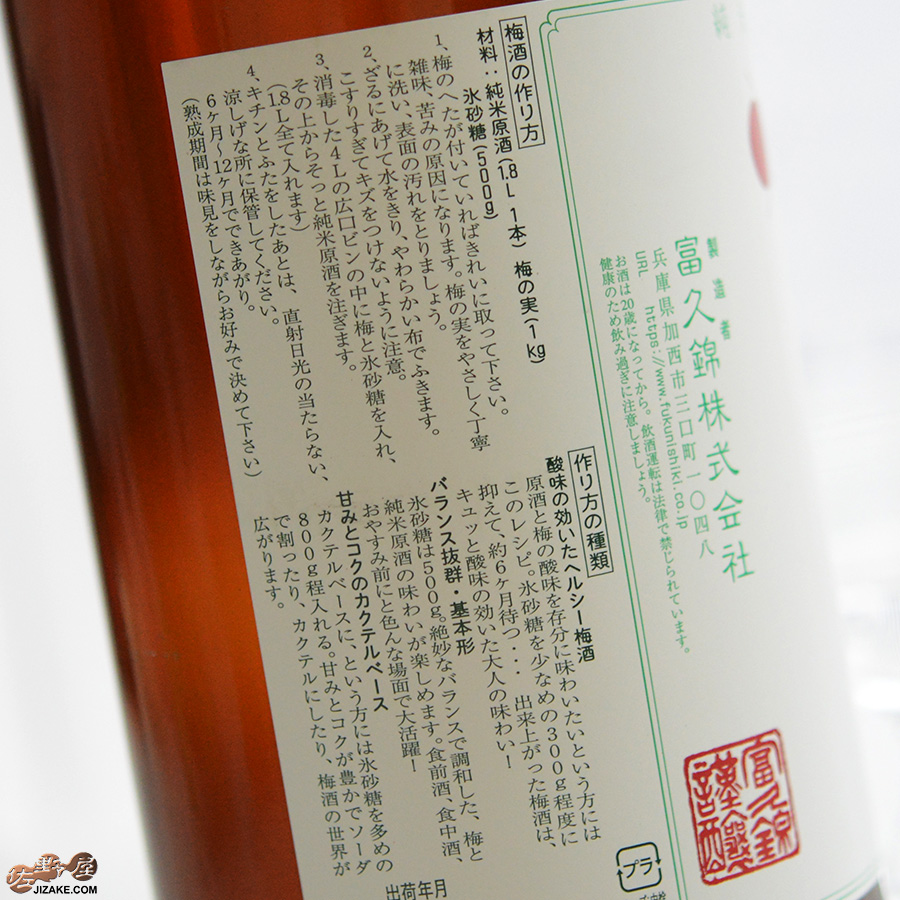 富久錦　純米原酒　梅酒用