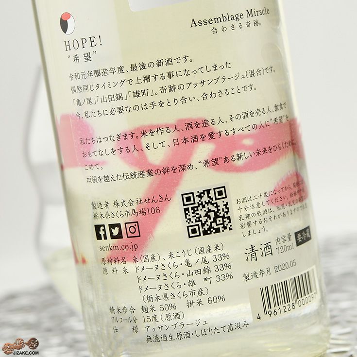 仙禽　HOPE！　希望　Assemblage Miracle(アッサンブラージュ・ミラクル)　合わさる奇跡。