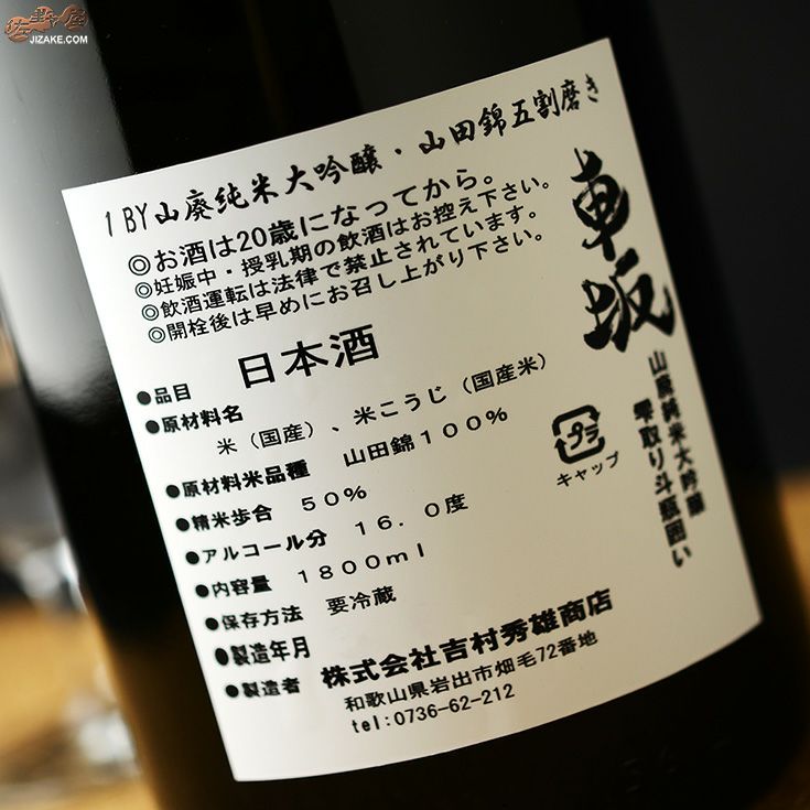 車坂　山廃純米大吟醸　雫取り斗瓶囲い