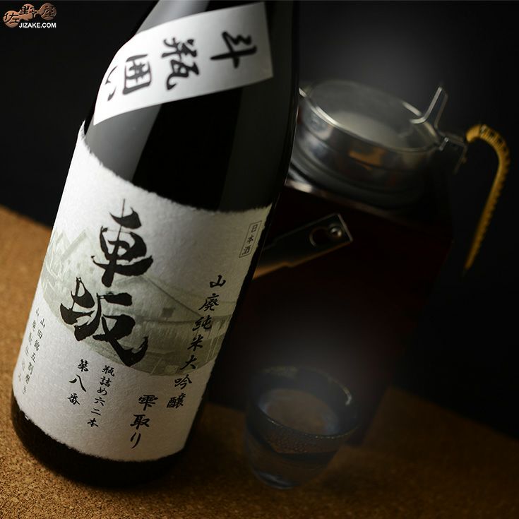 車坂　山廃純米大吟醸　雫取り斗瓶囲い