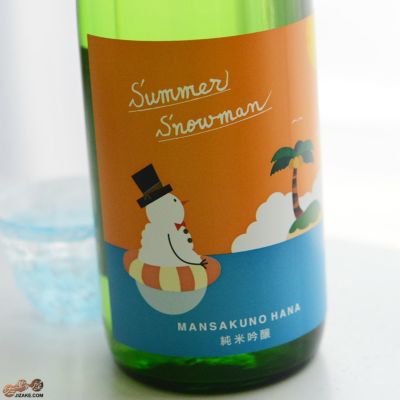 ◇まんさくの花　純米吟醸　Summer Snowman(サマースノーマン)　