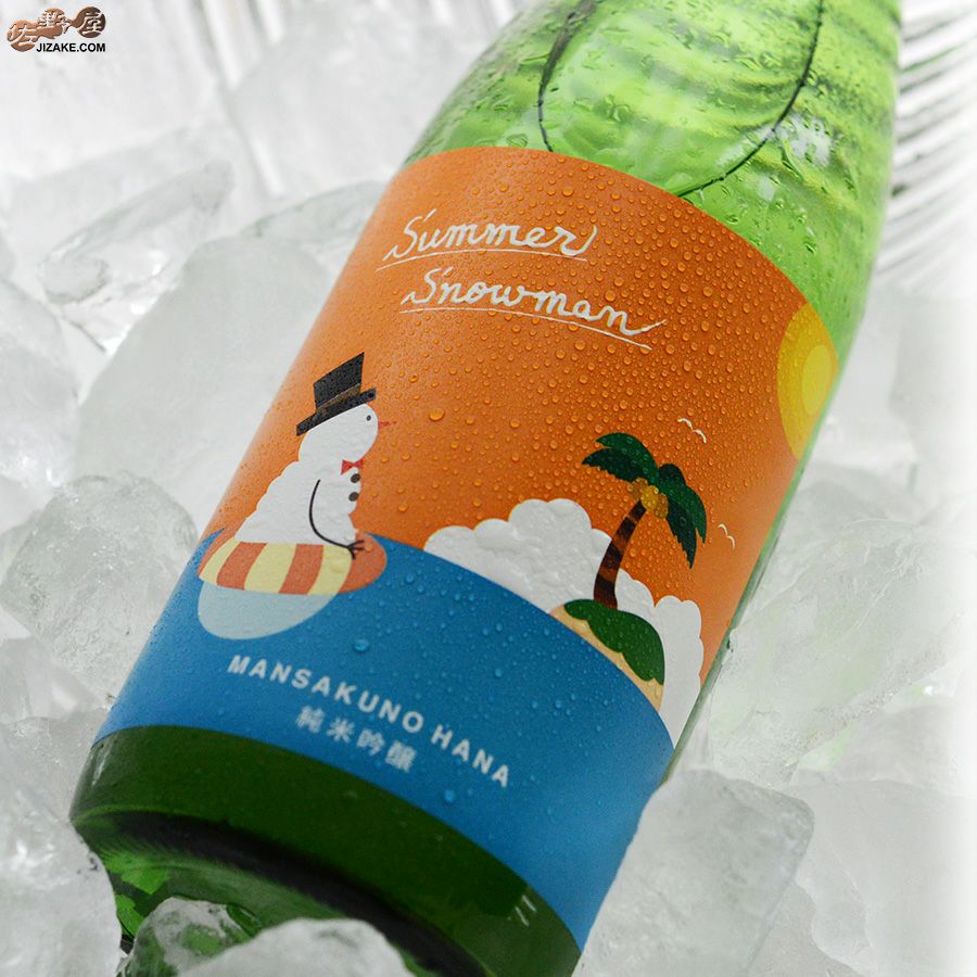 まんさくの花　純米吟醸　Summer Snowman(サマースノーマン)
