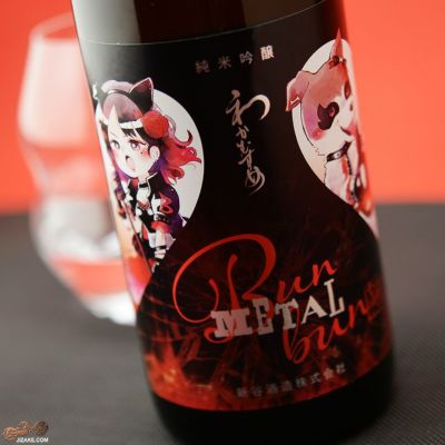 ◇わかむすめ METAL Bunbun 超辛口純米吟醸 火入れ 720ml
