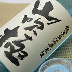 山吹極　夏の純米食中酒　純米無濾過本生