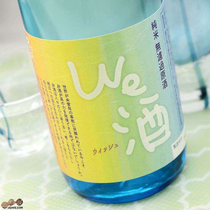 花垣　We酒(ウィッシュ)　純米無濾過原酒