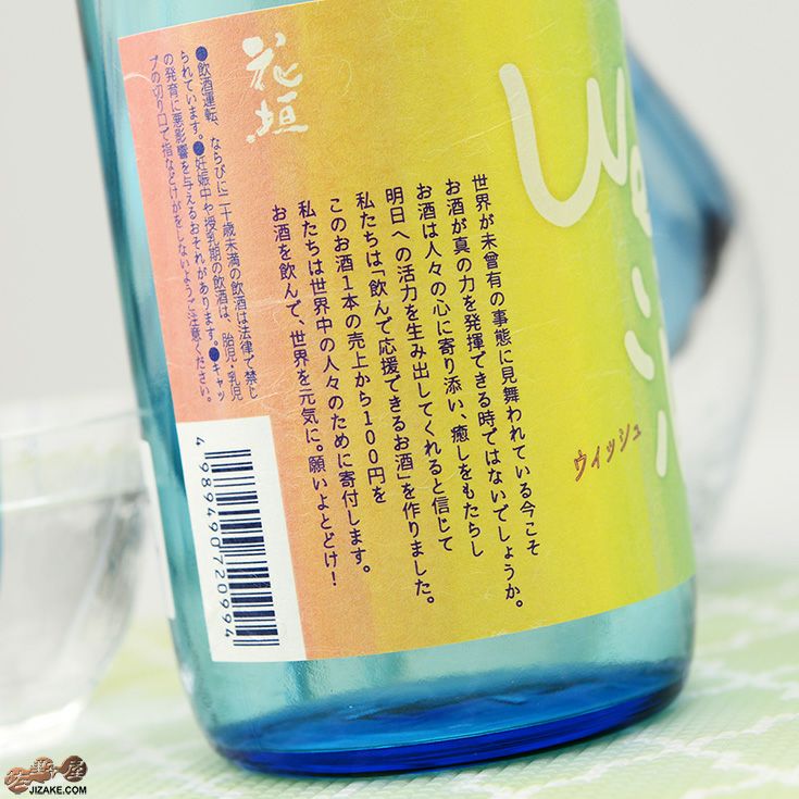 花垣　We酒(ウィッシュ)　純米無濾過原酒