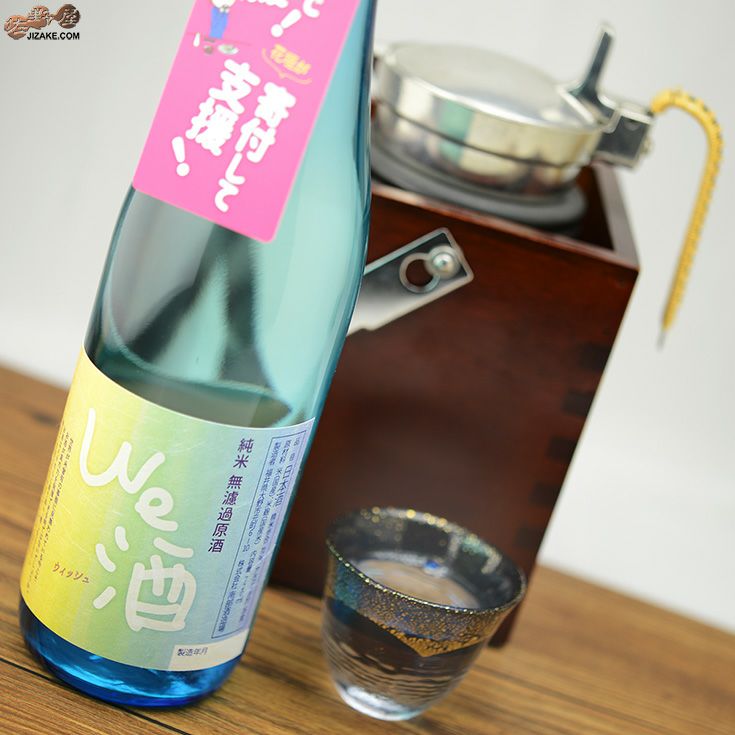 花垣　We酒(ウィッシュ)　純米無濾過原酒