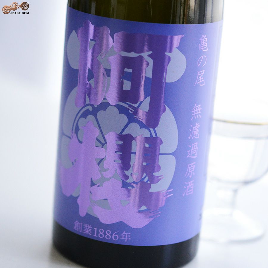 阿櫻　亀の尾　無濾過原酒