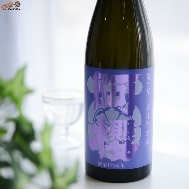 ◇阿櫻 亀の尾 無濾過原酒 | 日本酒専門店 佐野屋 JIZAKE.COM