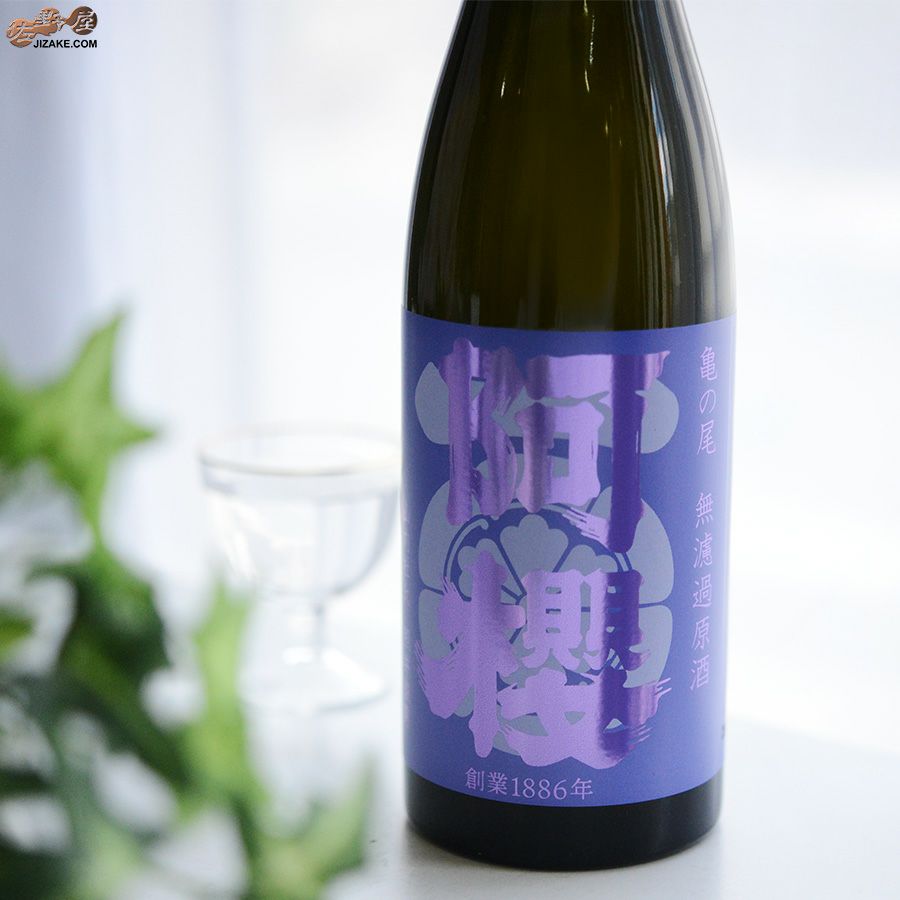 阿櫻　亀の尾　無濾過原酒