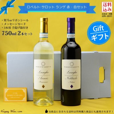 ◎【送料込み・カートン入り】もらって笑顔!ワンランク上の赤白セット 【8】 750ml×2本