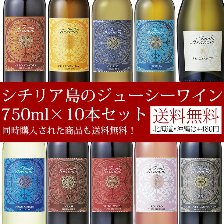 【送料無料】フェウド・アランチョ10本セット 750ml×10本セット