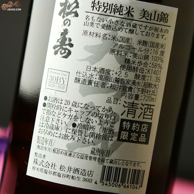 松の寿　特別純米　美山錦　火入れ