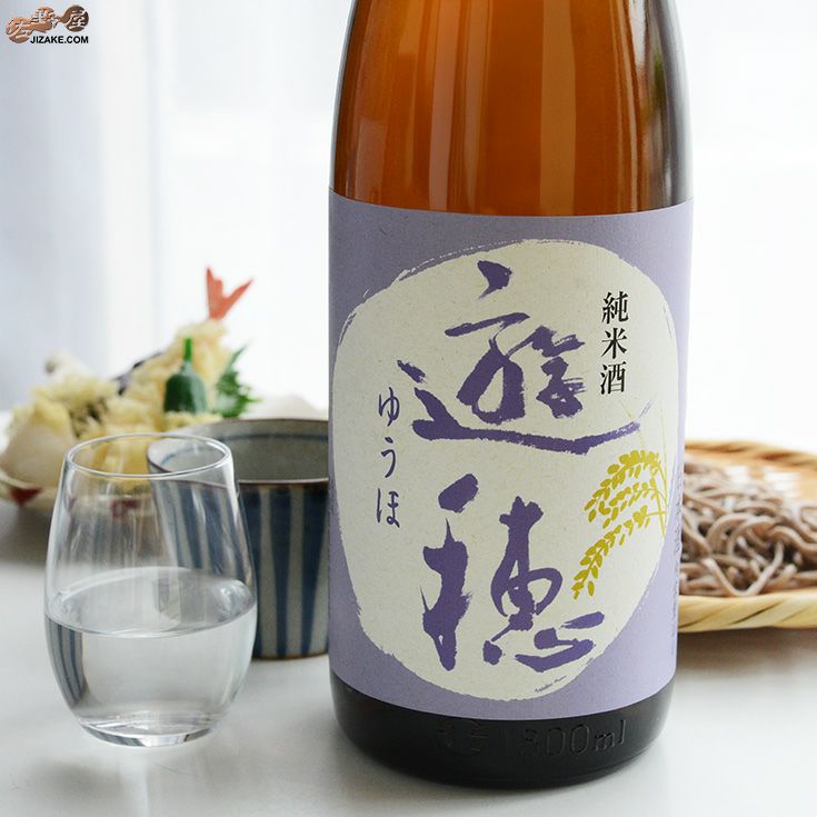 遊穂　純米酒