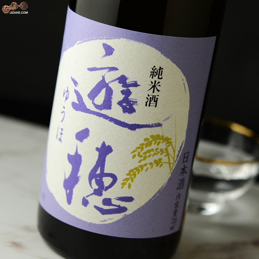 遊穂　純米　無濾過生原酒　初しぼり