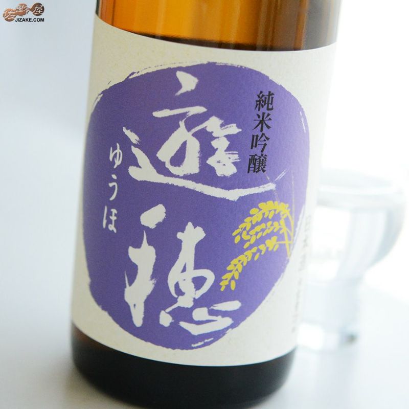 遊穂　純米吟醸　山田錦・美山錦 55
