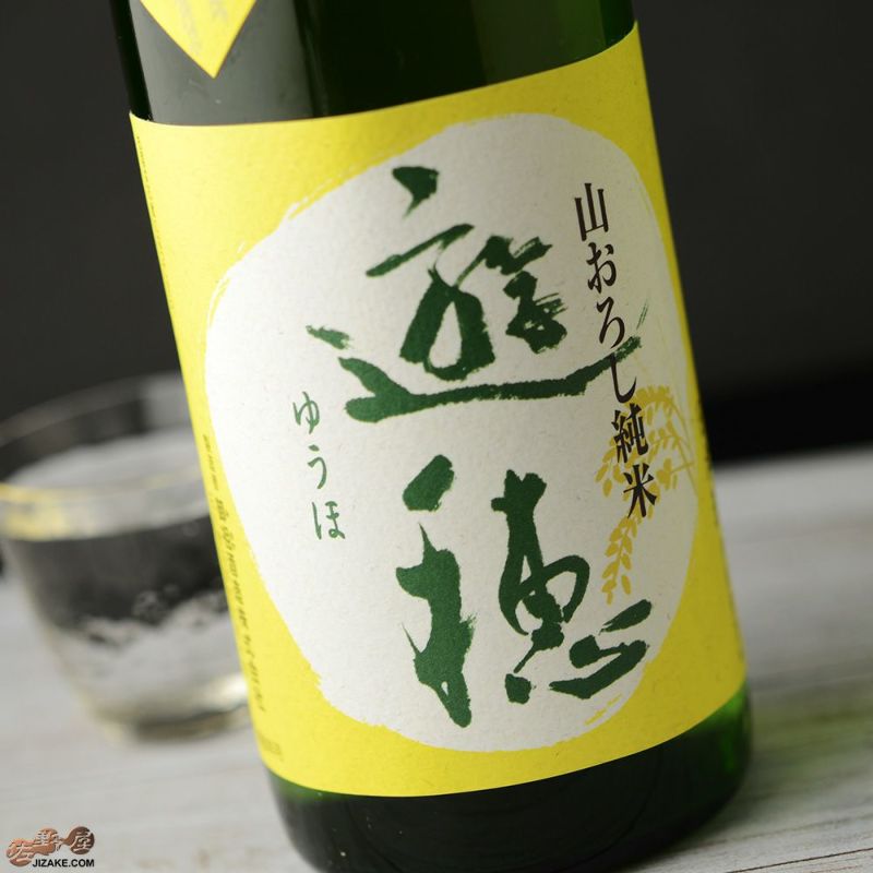 ◇遊穂 ひやおろし 山おろし純米生詰原酒 | 日本酒専門店 佐野屋