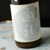 遊穂　ゆうほのしろ　純米酒　生原酒おりがらみ