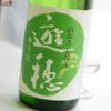 遊穂　ゆうほのみどり　山おろし純米　生