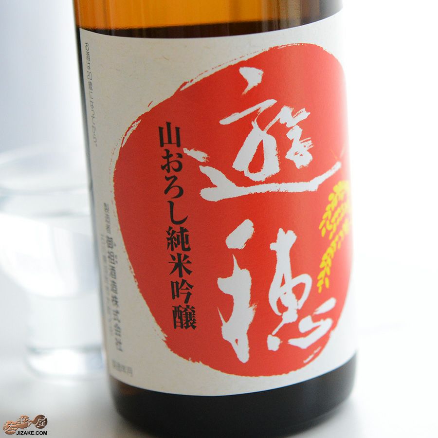 遊穂　ゆうほのあか　生もと　山おろし純米吟醸