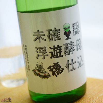 ◇遊穂　生もと純米　酵母無添加　未確認浮遊酵母仕込(サンダー君ラベル)　
