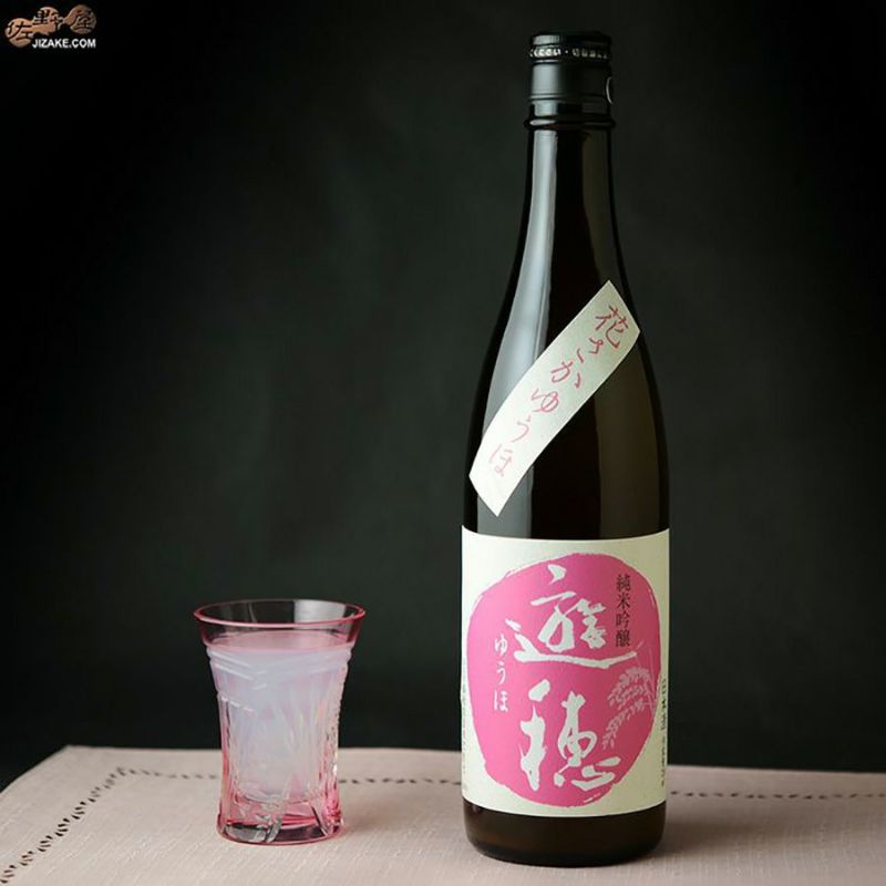 ◇遊穂 花さかゆうほ 純米吟醸 無濾過生原酒うすにごり | 日本酒