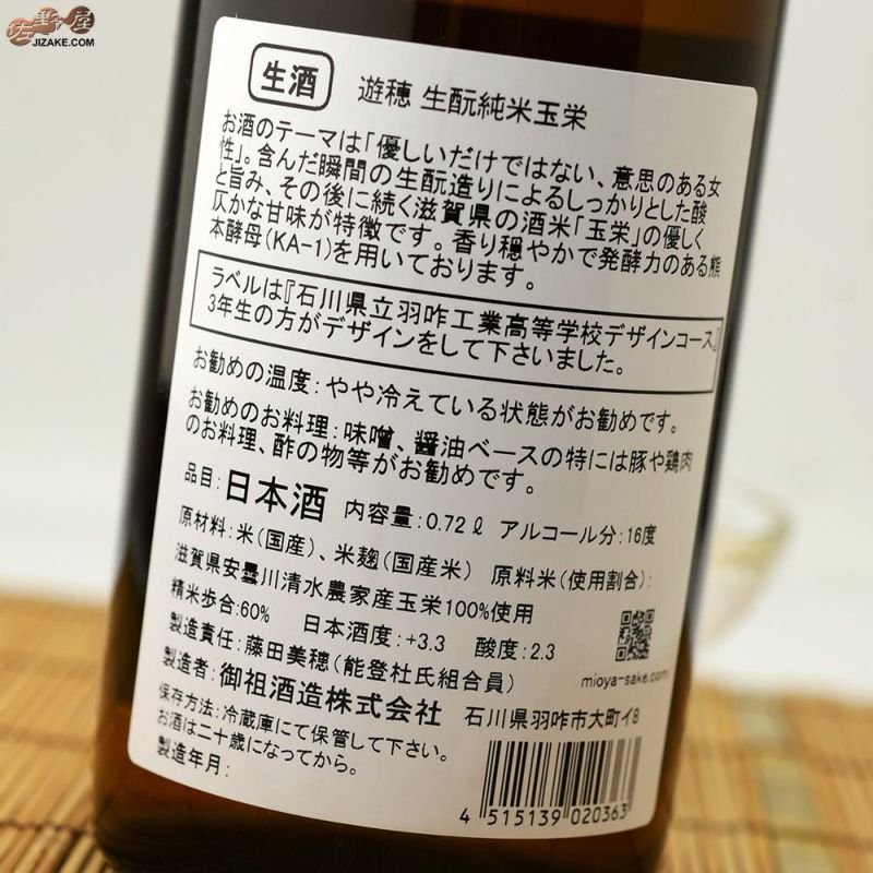 ◇遊穂 生もと純米 玉栄(たまさかえ) 生酒 浴衣女子 地元高校生 ◇遊穂 生もと純米 玉栄(たまさかえ) 生酒 浴衣女子 地元高校生