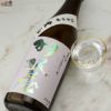 羽根屋　純米吟醸　愛山　生原酒