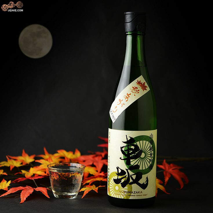 車坂　山廃純米吟醸　秋あがり