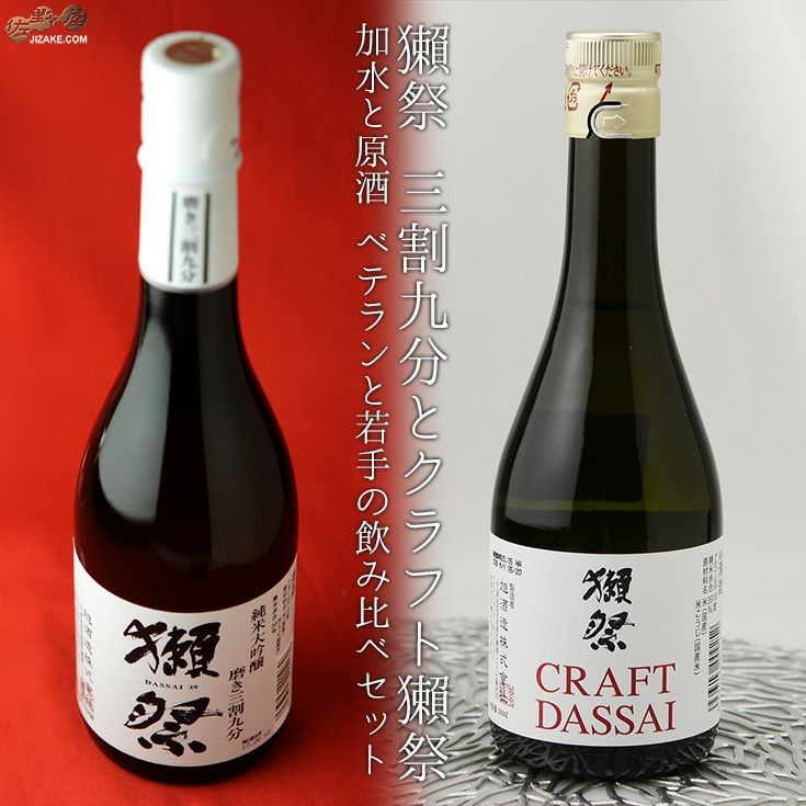 獺祭　三割九分とクラフト獺祭　加水と原酒　ベテランと若手の飲み比べセット　300ml×2本