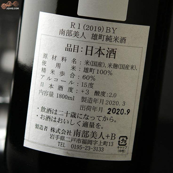 南部美人　雄三スペシャル　雄町　純米酒