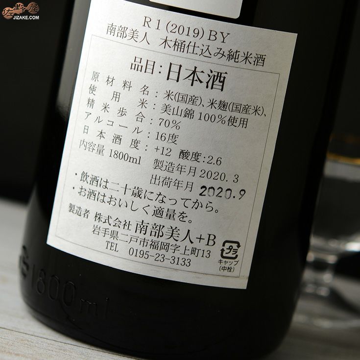 南部美人　雄三スペシャル　木桶仕込み　純米酒