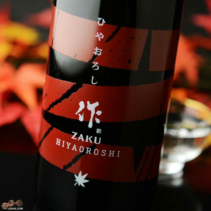 ◇作 ひやおろし 750ml | 日本酒専門店 佐野屋 JIZAKE.COM