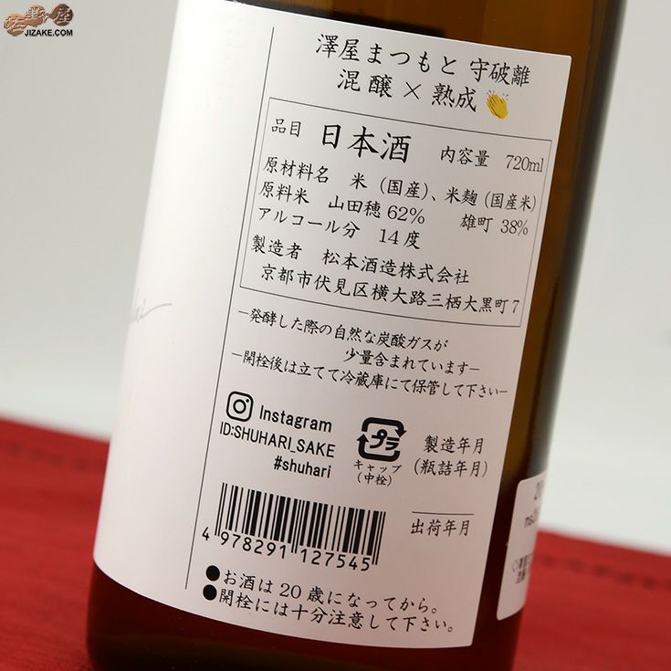 澤屋まつもと　守破離　混醸×熟成