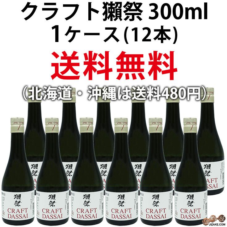 【送料無料】クラフト獺祭　1ケース単位　(北海道・沖縄は送料480円注文後に追加)　300ml×12本