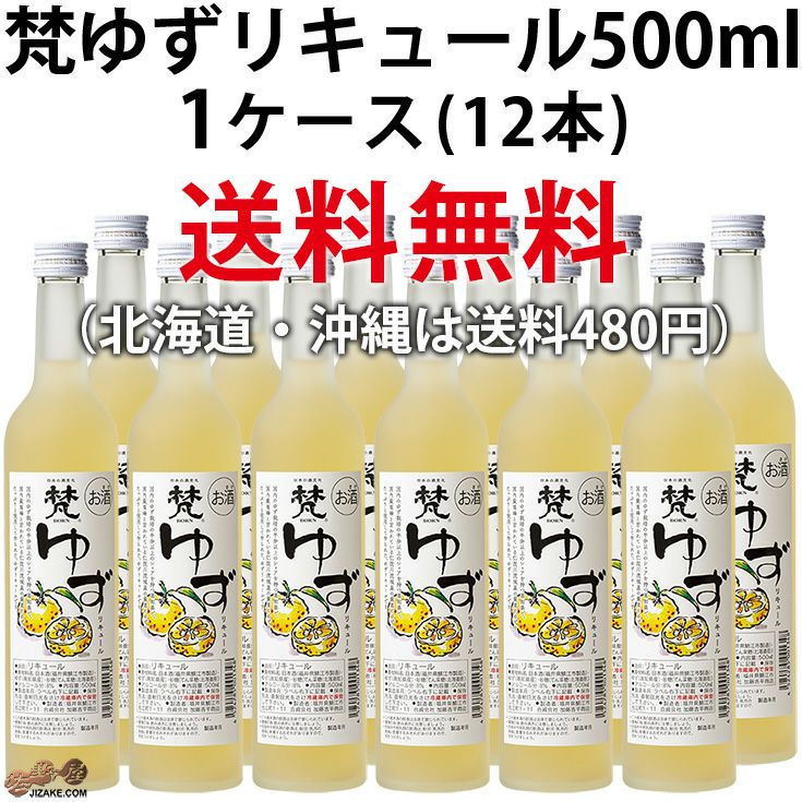 【送料無料】梵　ゆずリキュール　500ml　1ケース単位　(北海道・沖縄は送料480円注文後に追加)　500ml×12本