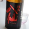 陸奥八仙　芳醇超辛　純米　火入れ