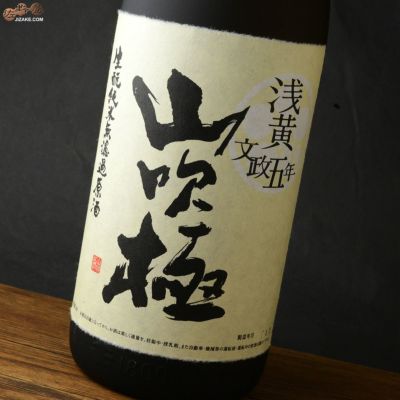 山吹極（やまぶき）朝日川酒造 正規販売店｜日本酒通販専門店 佐野屋 