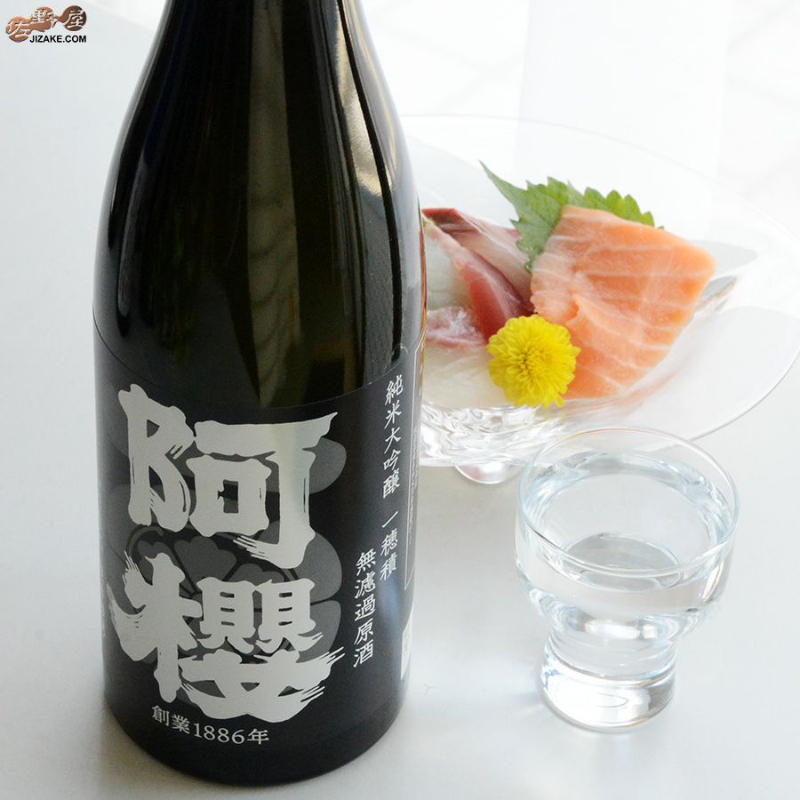 阿櫻　純米大吟醸　無濾過原酒　一穂積　-イチホヅミ-