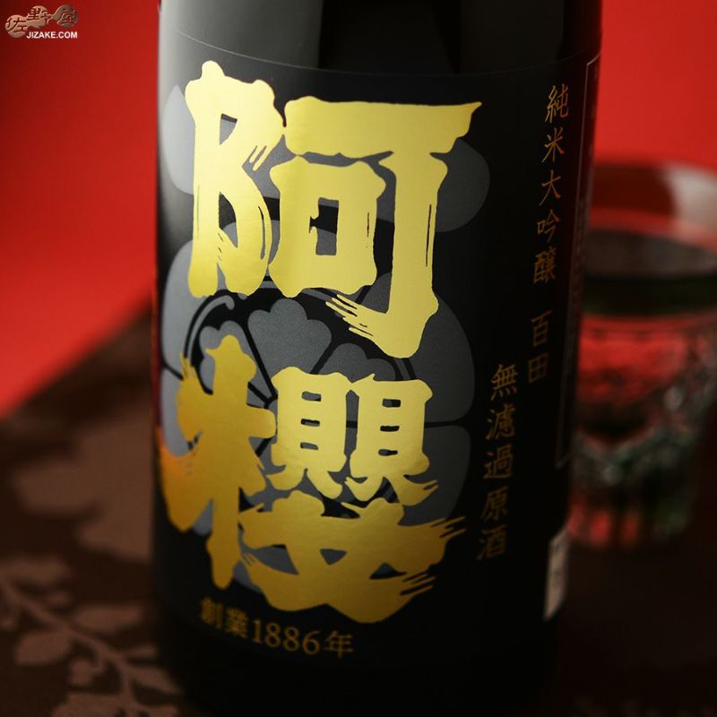阿櫻　純米大吟醸　無濾過原酒　百田　-ヒャクデン-