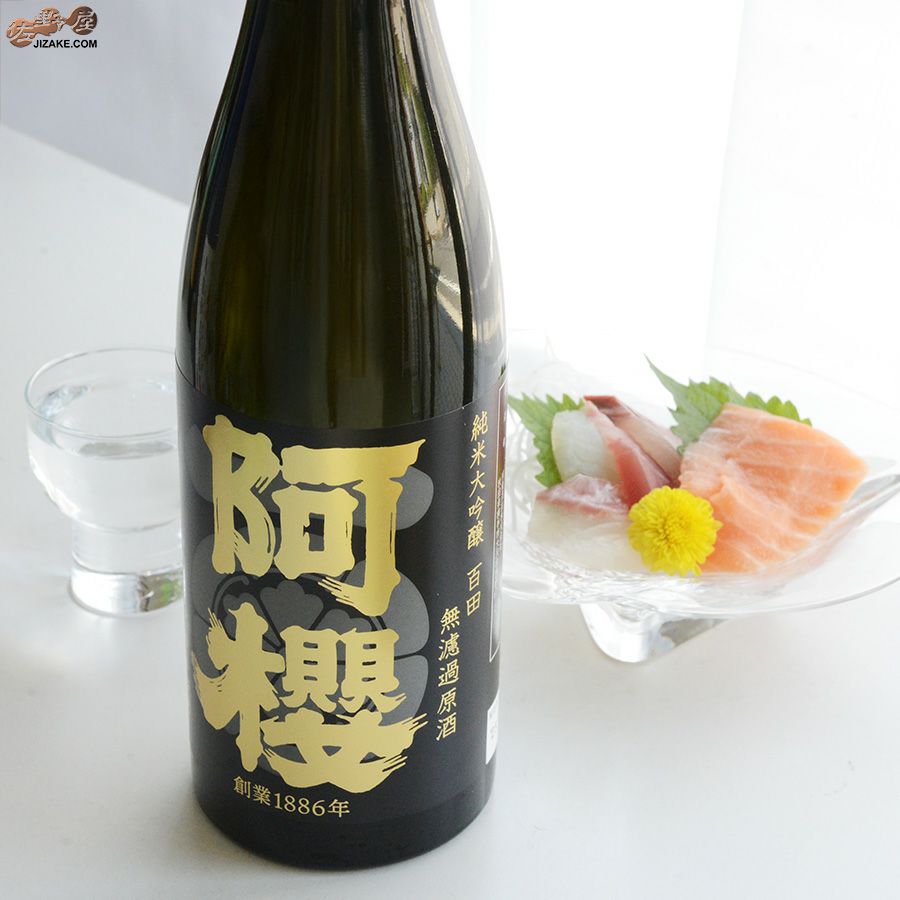 阿櫻　純米大吟醸　無濾過原酒　百田　-ヒャクデン-