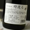 喜楽長　純米酒　時渡る