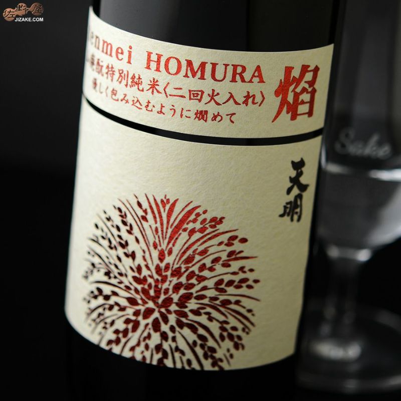 天明　焔(HOMURA)　山廃もと　特別純米　二回火入れ