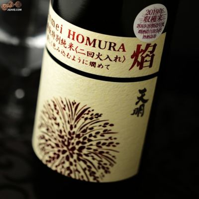 天明（てんめい） 曙酒造 正規販売店｜日本酒通販専門店 佐野屋 地酒.com