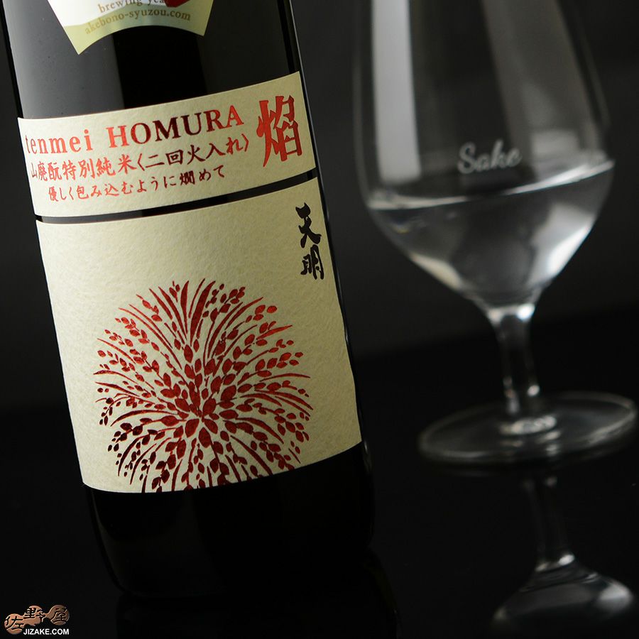 天明　焔(HOMURA)　山廃もと　特別純米　二回火入れ